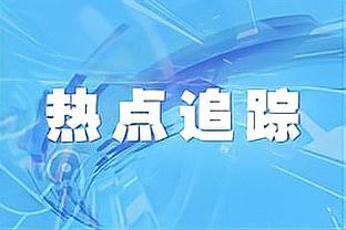 小斯：联盟现在很好 比赛更加多样 大个子能投三分也仍有内线脚步